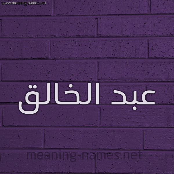 شكل 12 الإسم على الحائط الجداري صورة اسم عبد الخالق Abd-Alkhalq